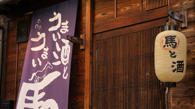 馬肉料理専門店 馬郎 - メイン写真: