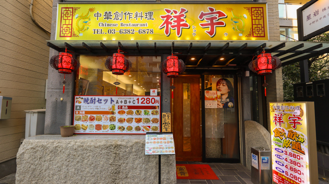 中華創作料理 祥宇 - メイン写真:外観