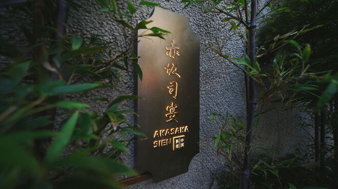赤坂司宴 - メイン写真: