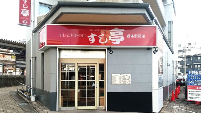 壽司亭 西條站前店