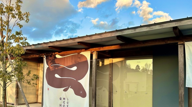 うなぎ四代目菊川 - メイン写真: