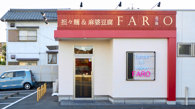 担々麺&麻婆豆腐 FARO - メイン写真: