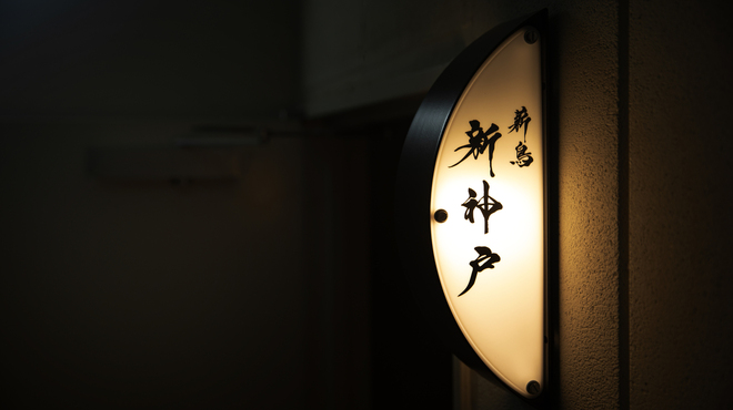 薪鳥新神戸 - メイン写真:
