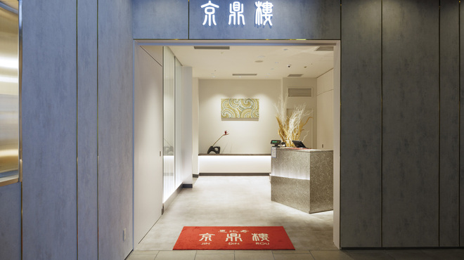 京鼎樓 - メイン写真: