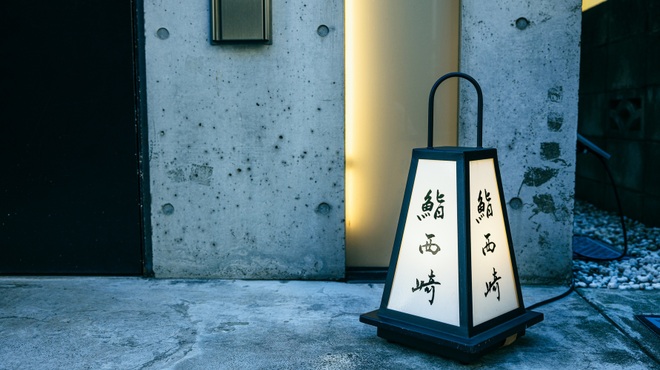 鮨 西崎 - メイン写真: