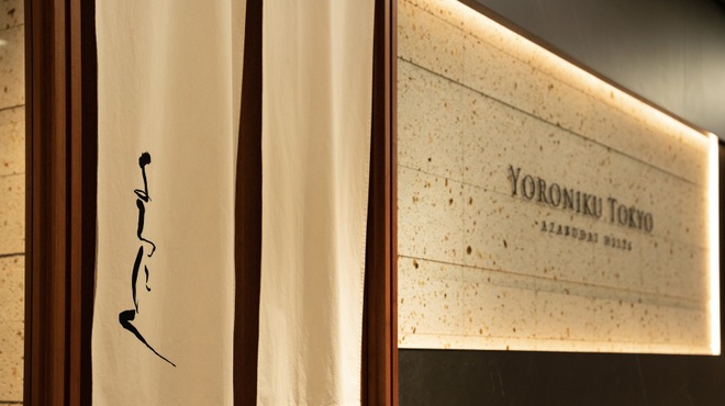 YORONIKU TOKYO AZABUDAIHILLS - メイン写真: