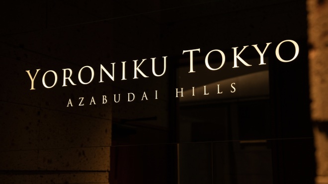 YORONIKU TOKYO AZABUDAIHILLS - メイン写真: