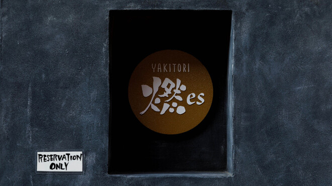 YAKITORI 燃 es - メイン写真: