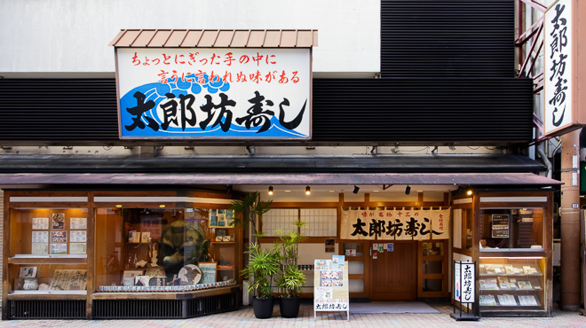 太郎坊寿し - メイン写真:外観