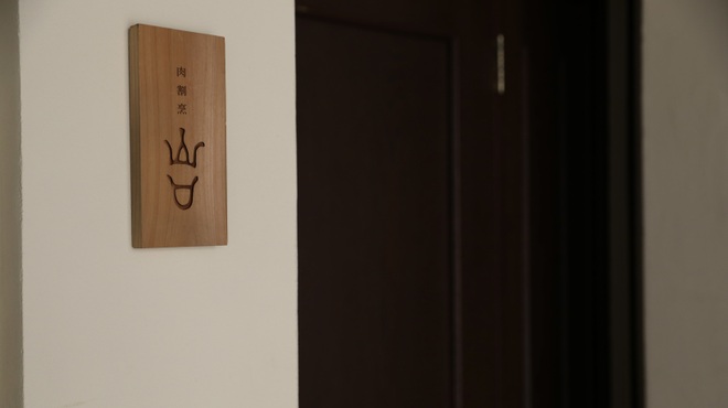 肉割烹 山口 - メイン写真: