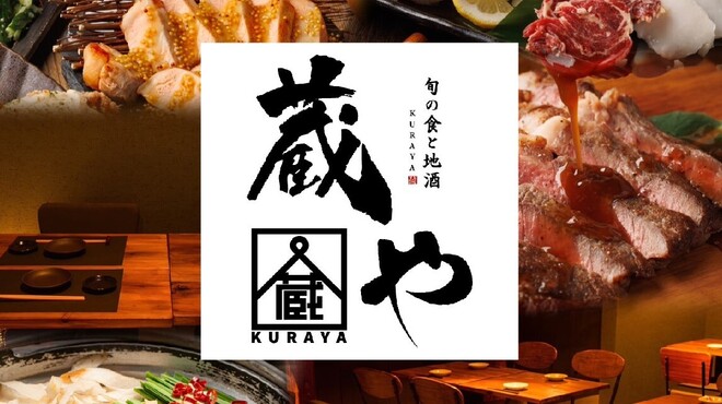 旬の食と地酒 蔵や - メイン写真: