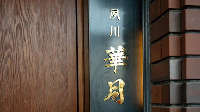 華月 - メイン写真:外観