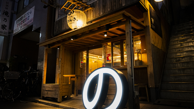 奥渋谷 もつ焼のんき - メイン写真: