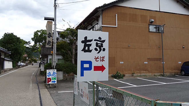 左京 - メイン写真: