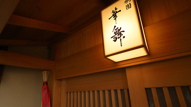 祇園 華舞 - メイン写真: