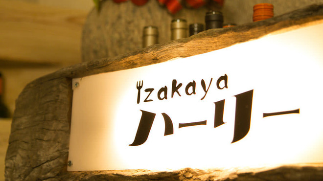 izakaya ハーリー - メイン写真: