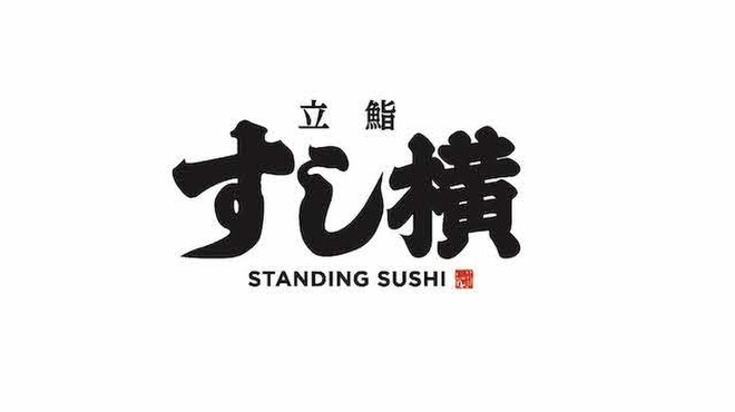 立鮨 すし横 - メイン写真: