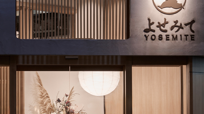 よせみて - メイン写真: