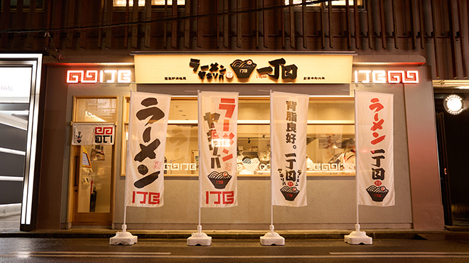 ラーメン ヤキソバ 一丁目 - メイン写真: