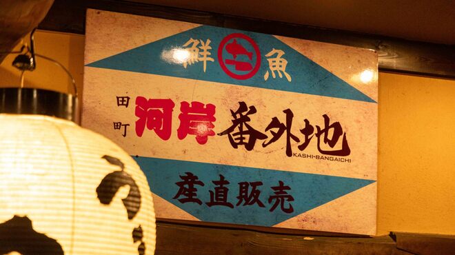 河岸番外地 - メイン写真: