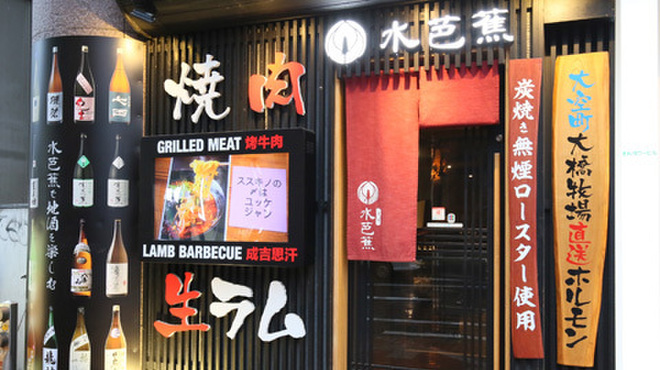 焼肉酒房 水芭蕉  - メイン写真:
