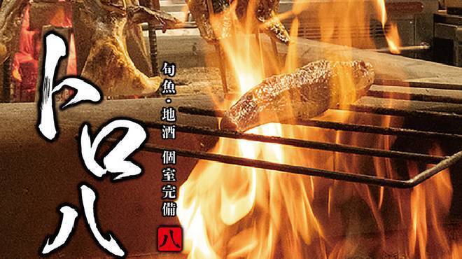 旬魚・地酒 トロ八 - メイン写真: