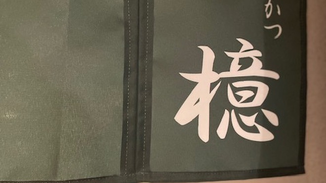 銀座とんかつ檍 - メイン写真: