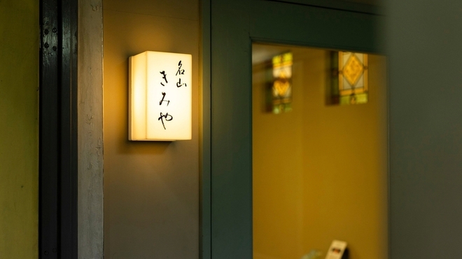 名山 きみや - 外観写真: