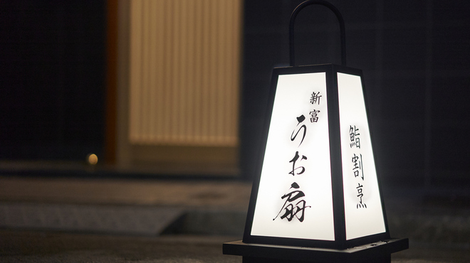 新富 うお扇 - メイン写真: