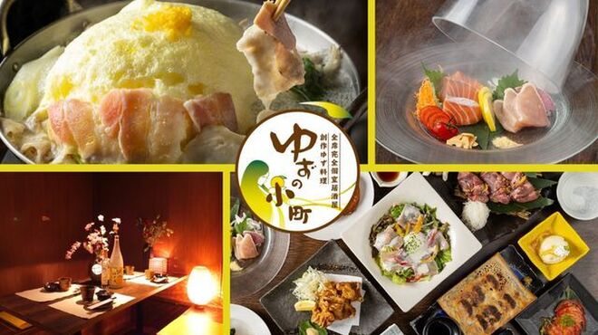 ゆずの小町 - メイン写真: