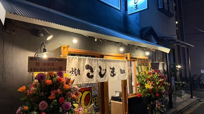 焼肉こじま 離れ - メイン写真: