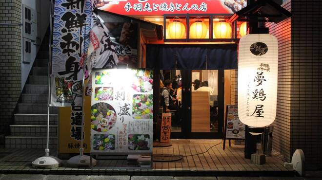 夢鶏屋 - メイン写真: