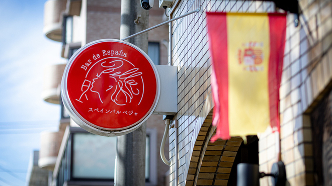 スペインバル ベジャ - メイン写真: