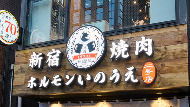 新宿焼肉 ホルモンいのうえ - メイン写真: