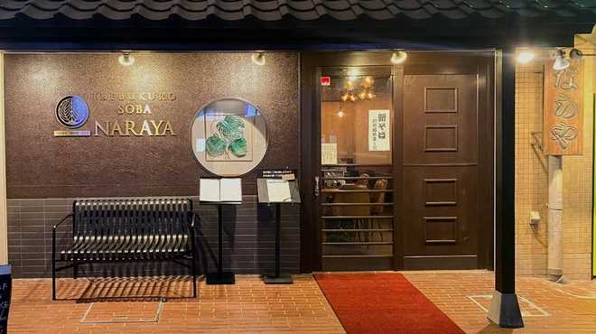 十割蕎麦 鴨料理 ならや - メイン写真: