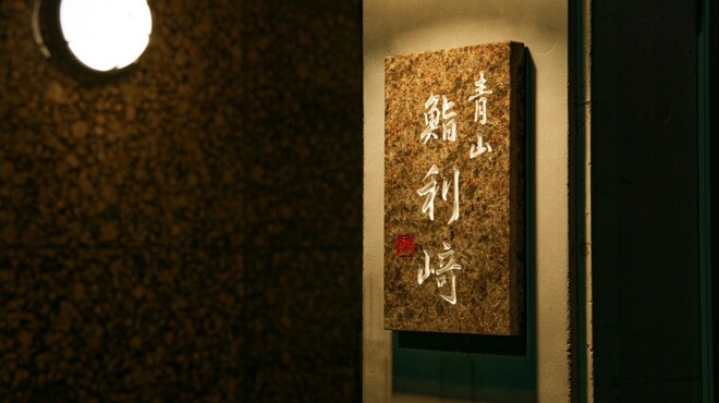 鮨利﨑 - メイン写真: