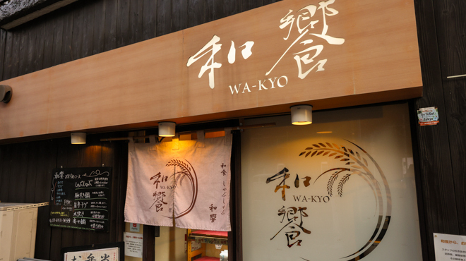 和饗 - メイン写真:外観