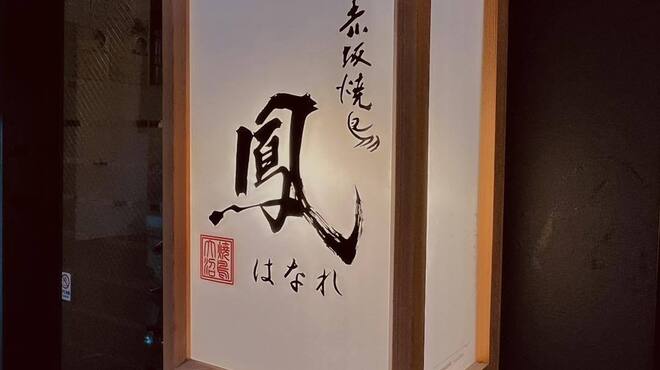 赤坂焼鳥 鳳  - メイン写真: