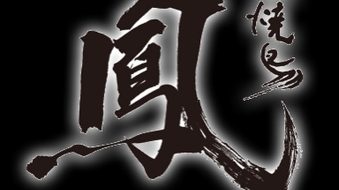 赤坂焼鳥 鳳  - メイン写真: