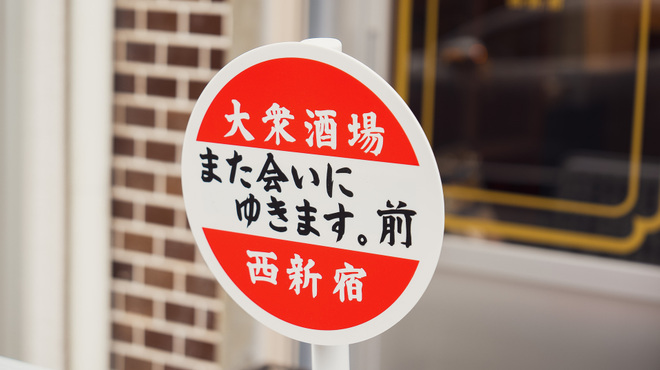 大衆酒場また会いにゆきます。 - メイン写真: