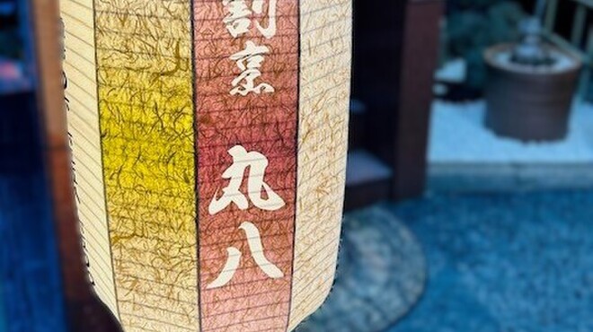割烹　丸八 - メイン写真: