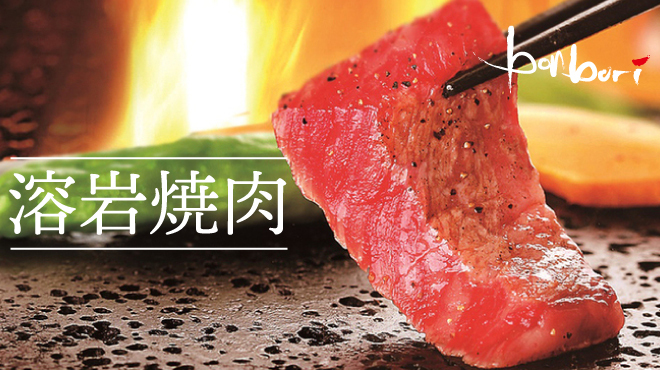 溶岩焼肉ダイニング bonbori - メイン写真:
