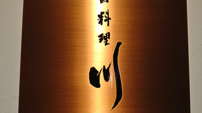 中国料理 川 - メイン写真: