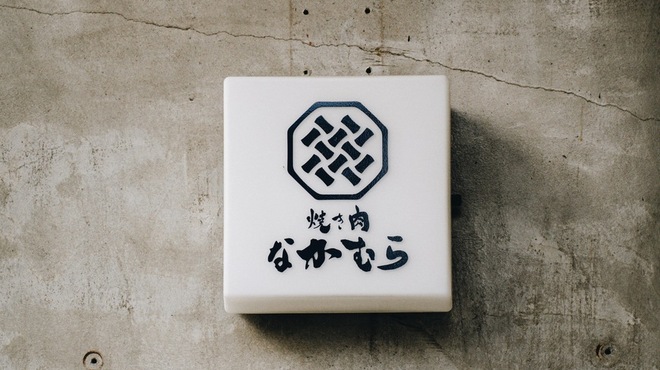 焼き肉 なかむら - メイン写真: