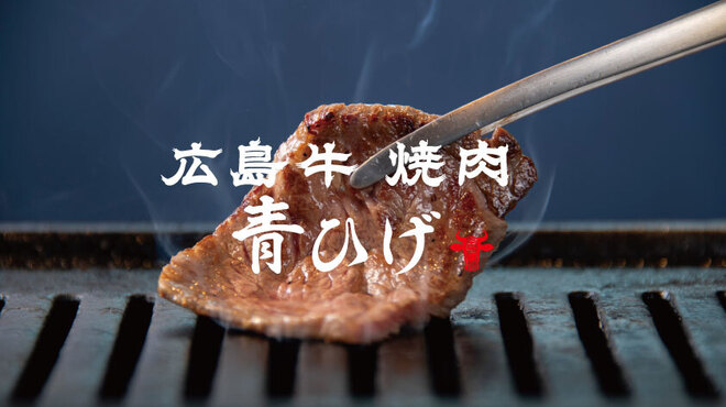 広島牛焼肉 青ひげ - メイン写真: