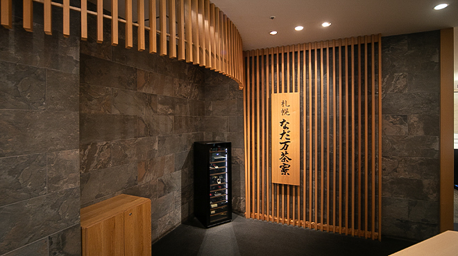 札幌なだ万茶寮 - メイン写真:外観：エントランス