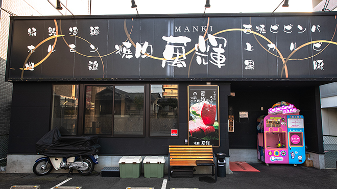 焼肉　萬輝 - メイン写真:外観（入口にある綿菓子の機械が写るように）