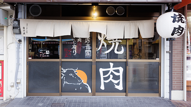 焼肉 日の出 - メイン写真:外観