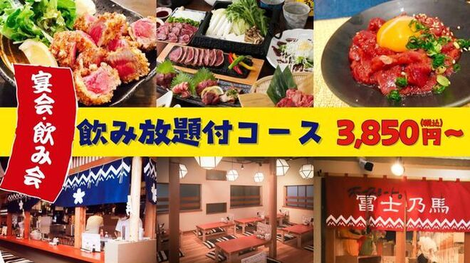 大衆馬肉酒場 冨士乃馬 - メイン写真: