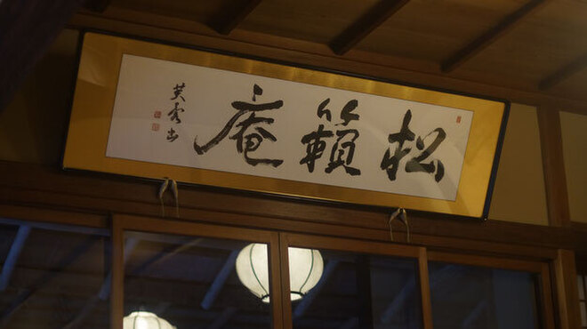 松籟庵 - メイン写真: